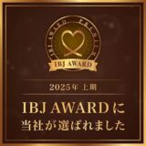 🌸【ご報告】2025年上期 IBJ AWARD 受賞🌸