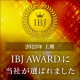【新着情報】2023上半期 IBJ AWARDに選ばれました！