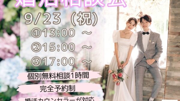 【新着情報】【先着順！残り１枠！】婚活無料相談会　2024/9/23(祝)