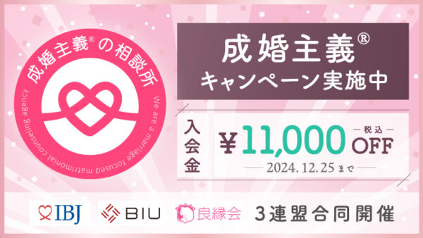 ㊗️ 入会金1万円OFF 👀 【成婚主義キャンペーン】がスタート！